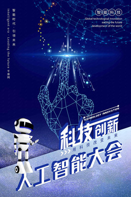蓝色科技感人工智能大会 智能科技引领创新未来