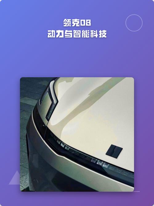 领克08动力与智能科技全解析 智能科技篇
